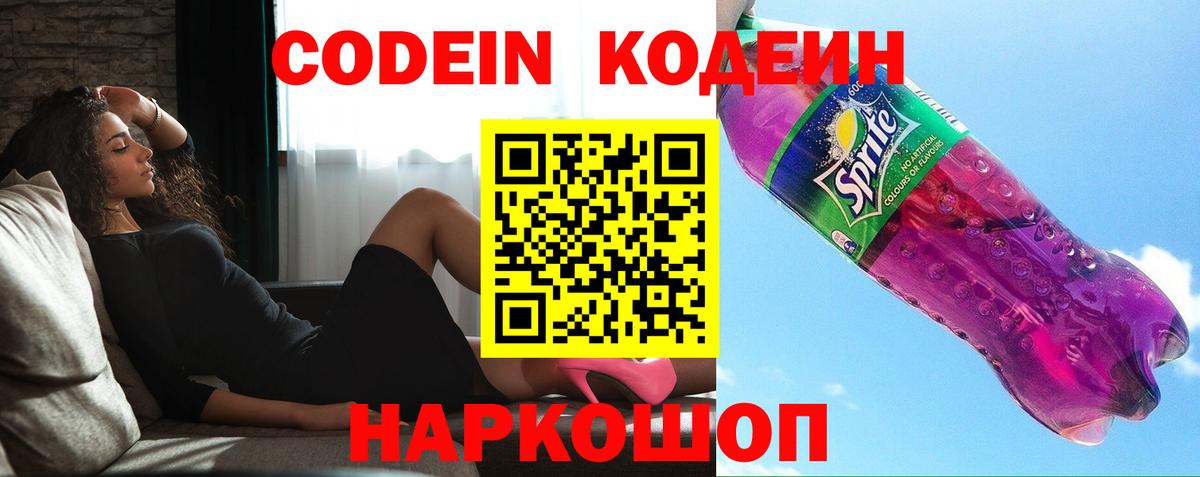 Codein Purple Drank  Кодеин напиток Lean (лин)  Вход с VPN  Северобайкальск 